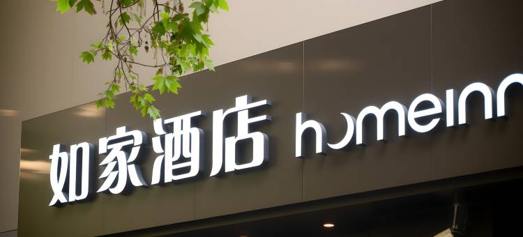 如家酒店·neo(西安西京医院胡家庙地铁站店)图片