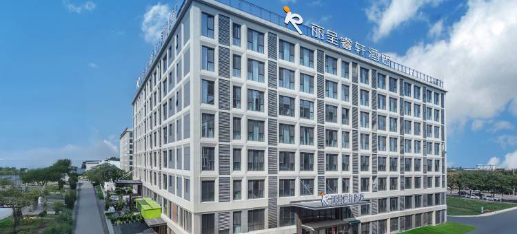 丽呈睿轩酒店(西安咸阳国际机场王府井奥莱店)图片