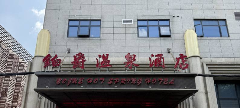 上海铂爵温泉酒店(九亭地铁站店)图片