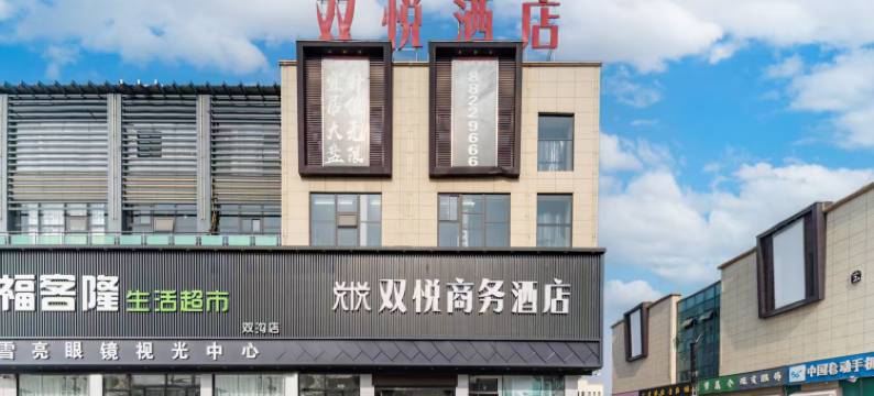 双悦商务酒店(徐州观音机场店)图片