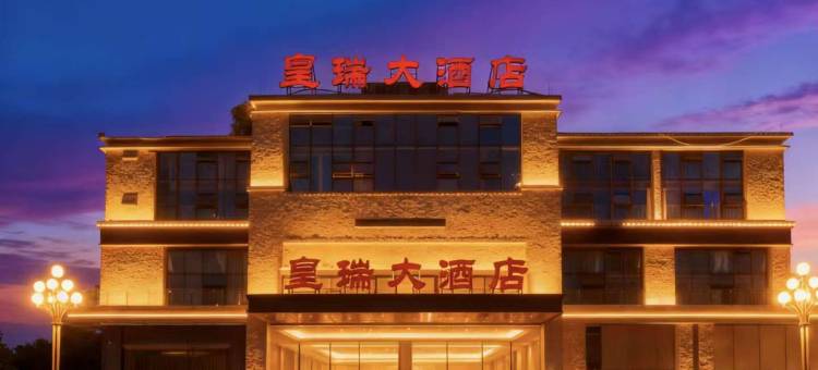 遂宁皇瑞大酒店(遂宁站店)图片