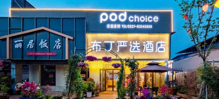 布丁酒店(沭阳十字风味城店)图片