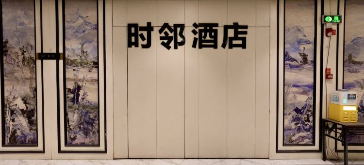 时邻酒店(五一广场南公园地铁站店)图片