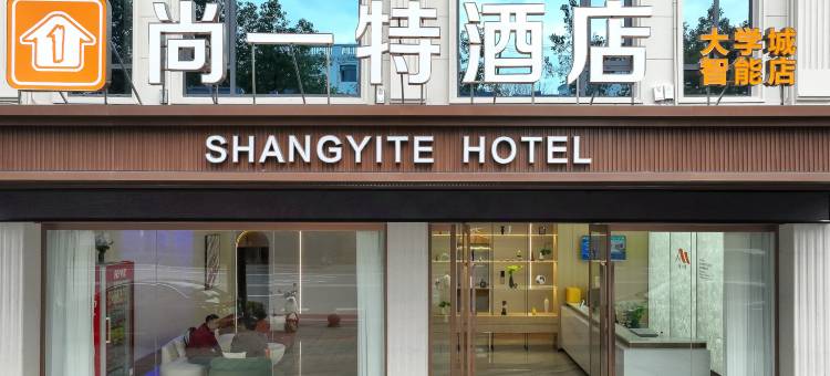 尚一特酒店(荆州大学城店)图片