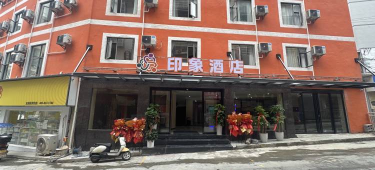 德江印象商务酒店图片