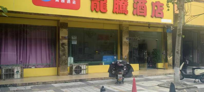 龍腾酒店(成都双流广场店)图片