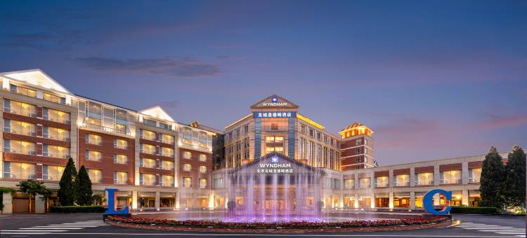 北京龙城温德姆酒店图片