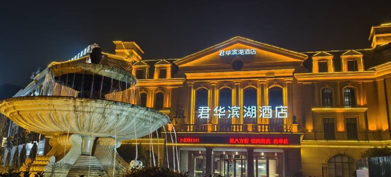 君华滨湖酒店(铜陵天井湖景区店)图片