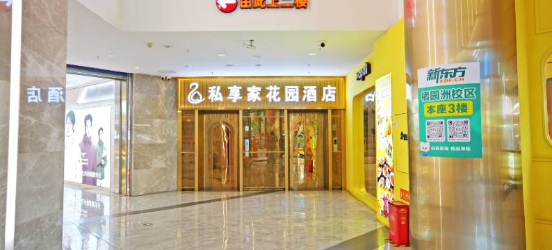 私享家空中花园酒店(福州桔园洲地铁站店)图片
