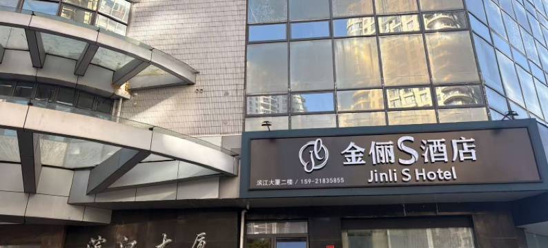上海金俪S酒店(陆家嘴外滩店)图片