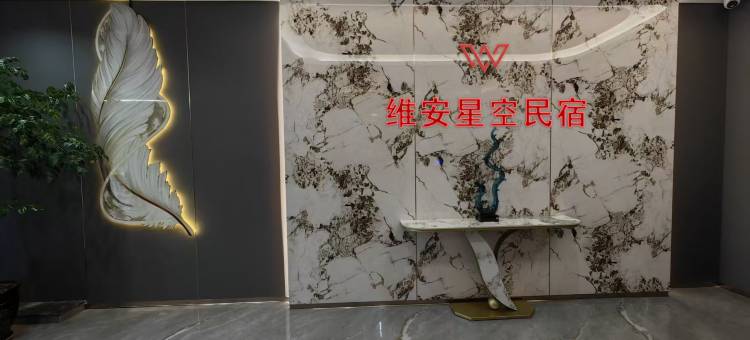 维安星空民宿图片