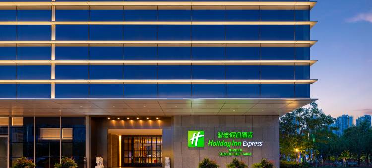 苏州东太湖智选假日酒店图片