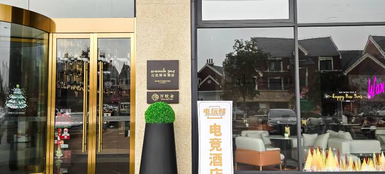 电玩鲸电竞酒店(涟水吾悦广场店)图片