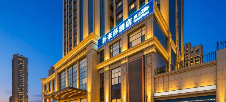烟台金沙滩朴来莎·HotelPlesa酒店(开发区万达广场店)图片