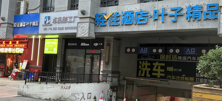 叶子精品酒店(西安第四医院大差市地铁站店)图片