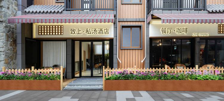 致上·私汤酒店(峨眉山景区黄湾游客中心店)图片
