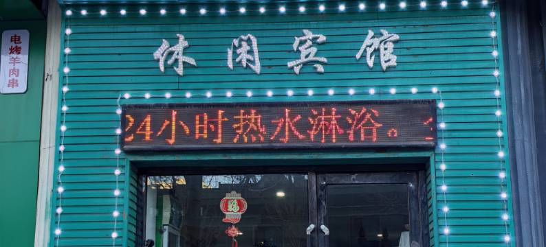 王家宾馆(通辽西拉木伦店)图片