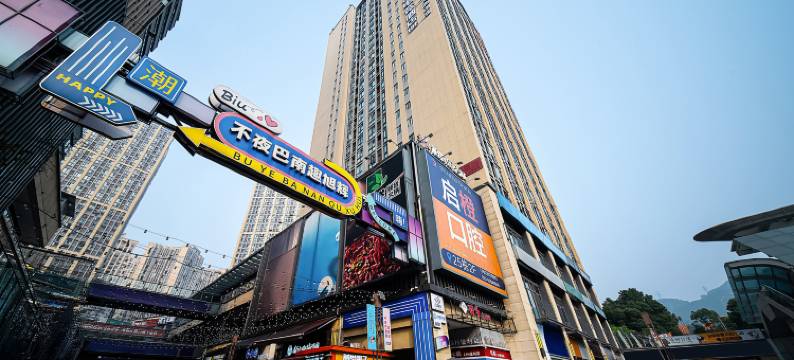 如家云上四季尚品(重庆巴南万达广场店)图片