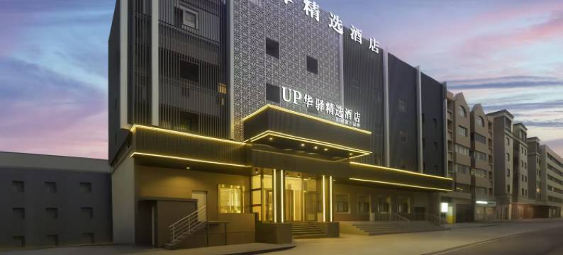 如家UP华驿精选酒店(乌鲁木齐市第101中学)图片