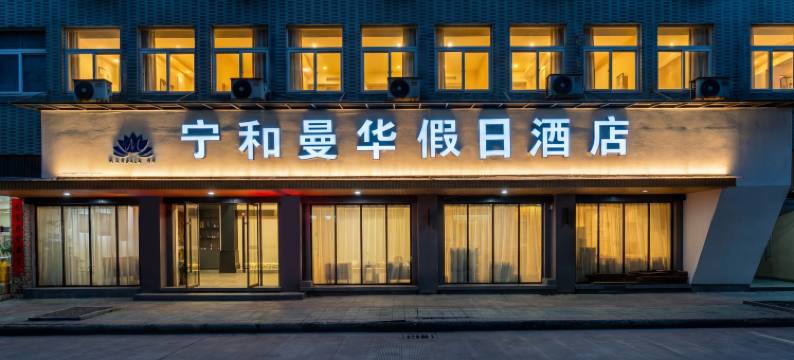 云和宁和曼华酒店图片