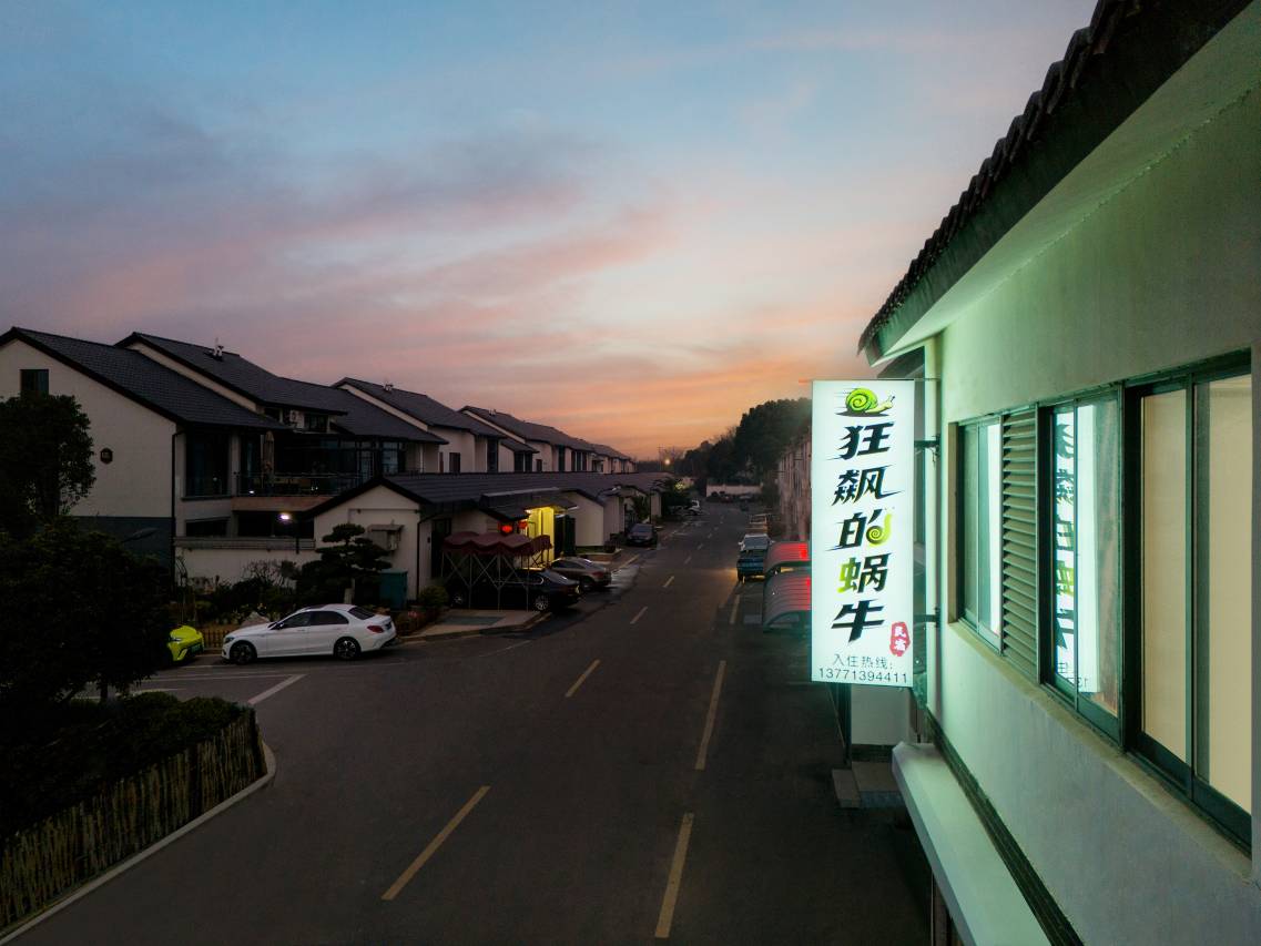 狂飙的蜗牛民宿(窑湖小镇店)图片