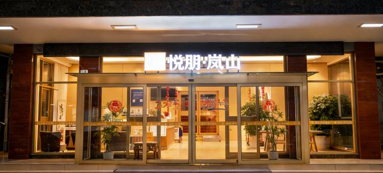 悦朋·岚山酒店(泰山景区天外村店)图片
