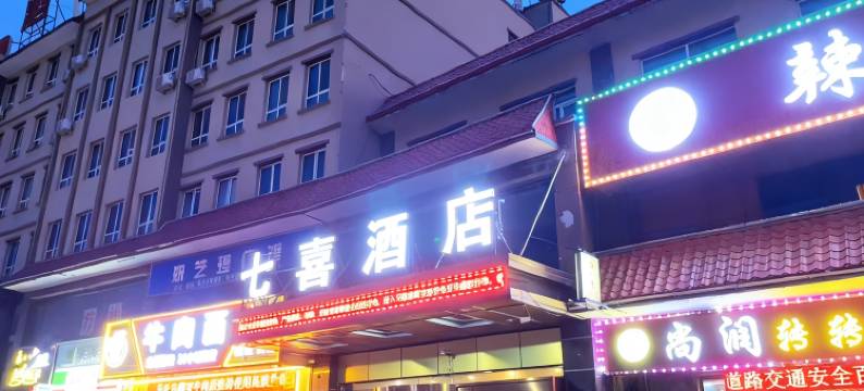 七喜酒店图片