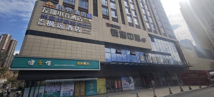 枫远酒店(仁和广场银泰城店)图片
