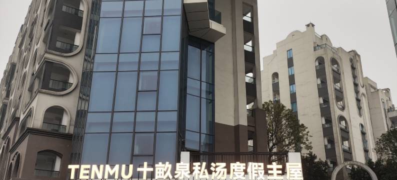 郴州十畝泉度假主屋图片