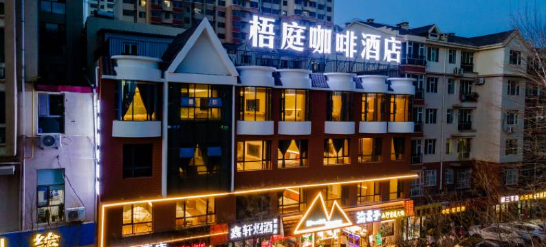 梧庭酒店(临河区巴彦淖尔市政府店)图片