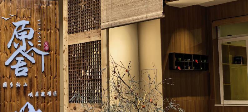 原舍·登山纪民宿(峨眉山景区报国寺店)图片