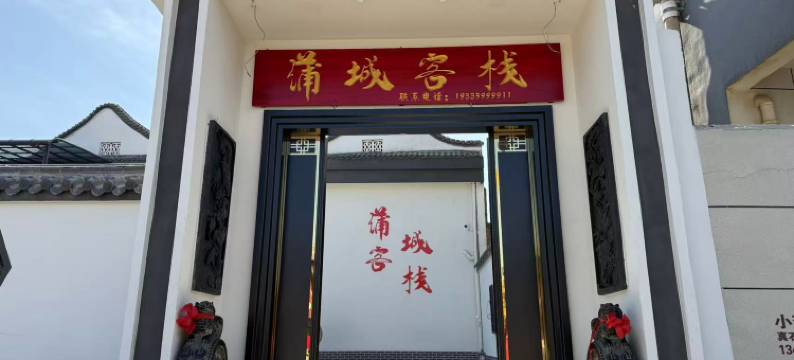 永济蒲城客栈图片