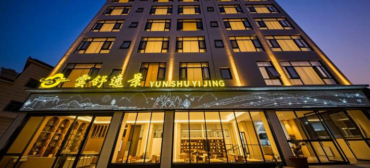 弥勒雲舒逸景酒店(湖泉生态园红河水乡店)图片