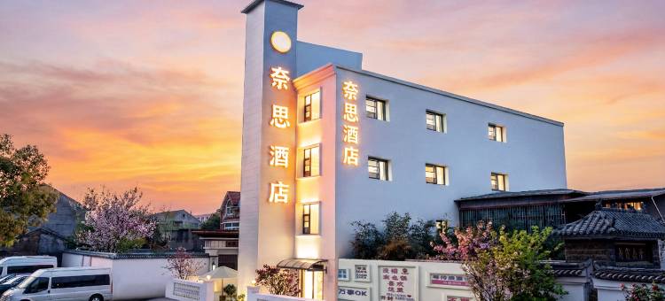 奈思NiceHotel酒店(开封万岁山大宋武侠城清明上河园店)图片
