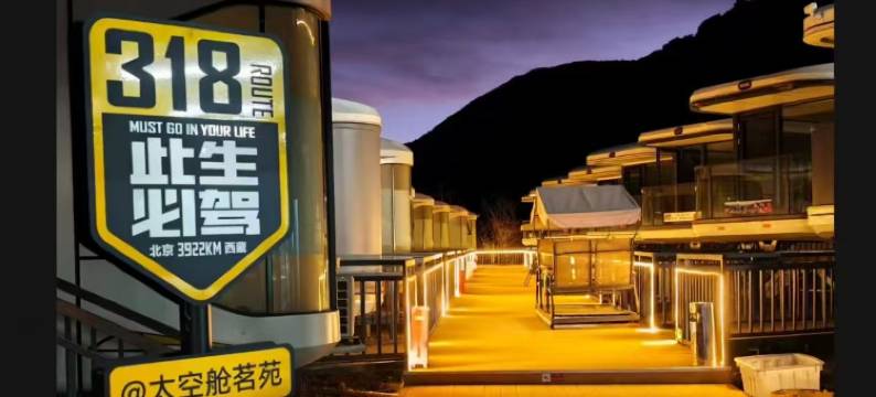 三生三世太空舱茗苑图片