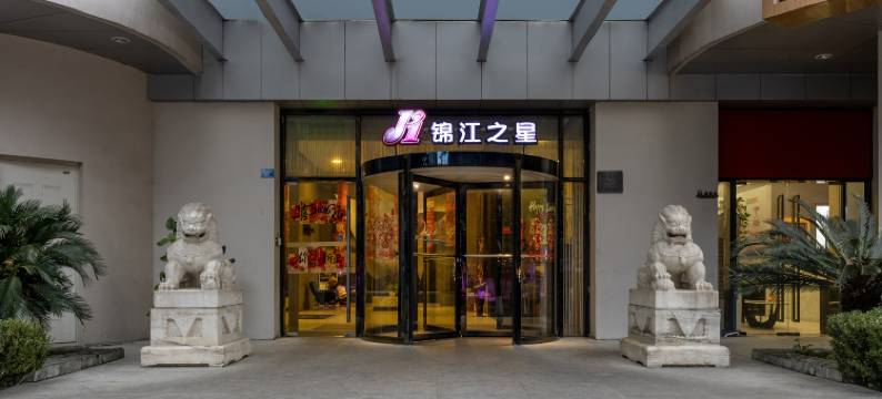 锦江之星酒店(成都宽窄巷子白果林地铁站店)图片