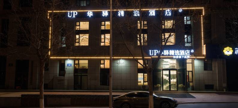 如家UP华驿精选酒店(大连北站南广场店)图片