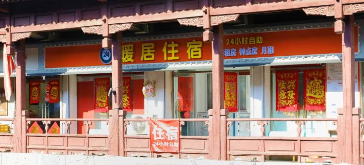 自助暖居住宿(杨柳青古镇店)图片