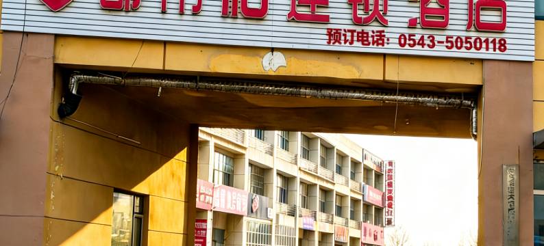 都市118连锁酒店(惠民新汽车站店)图片