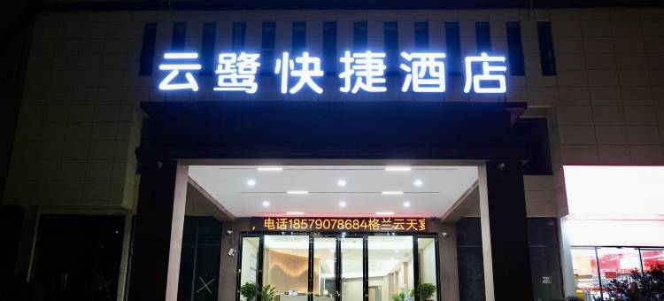 云鹭快捷酒店(瑞金站店)图片