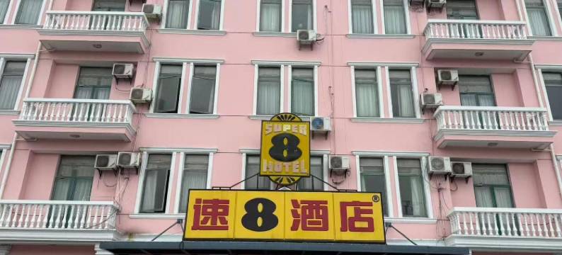 速8酒店(上海松江车墩影视城南姚路店)图片
