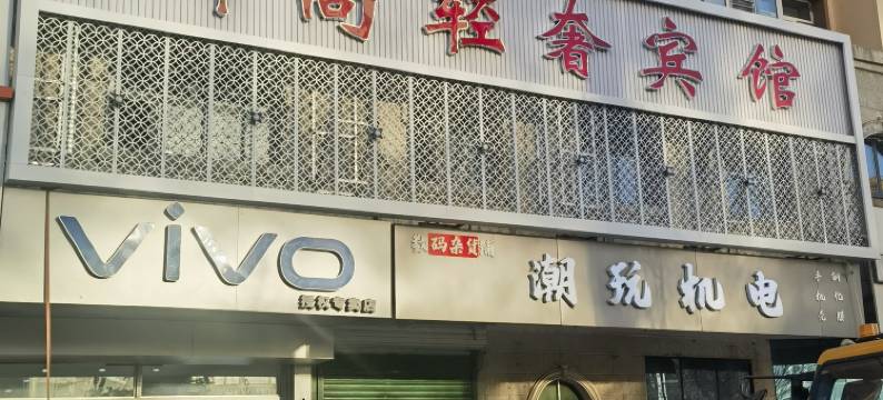 龙江御尚轻奢宾馆图片