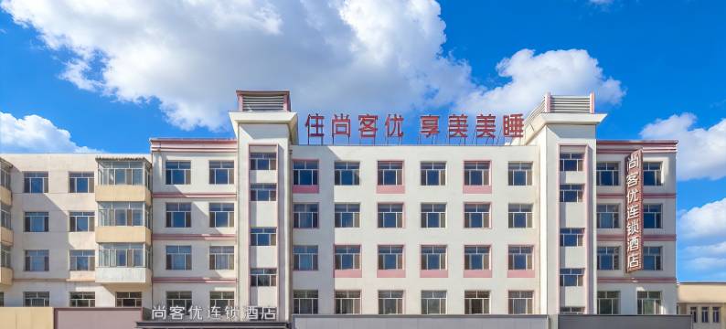 尚客优酒店(林西汽车站店)图片