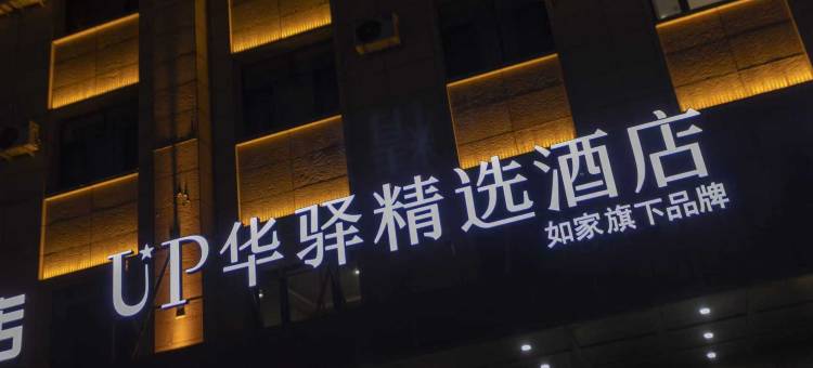 如家旗下UP华驿精选酒店(大庆肇源县人民广场店)图片