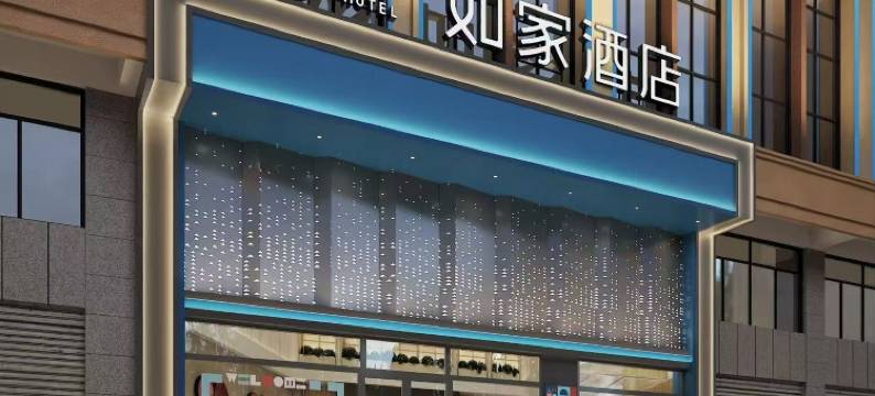 如家酒店(湘西民族职业技术学院店)图片