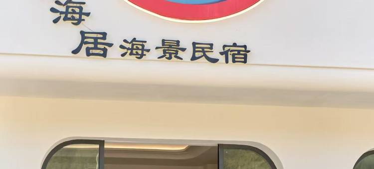 湄洲岛乐海居海景民宿图片