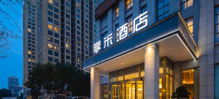 合肥享米酒店(蜀西湖龙湖天街店)图片