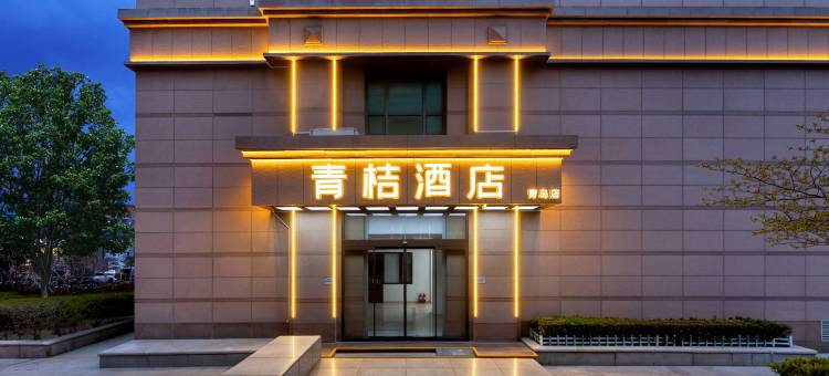 青岛青桔酒店(五四广场万象城店)图片