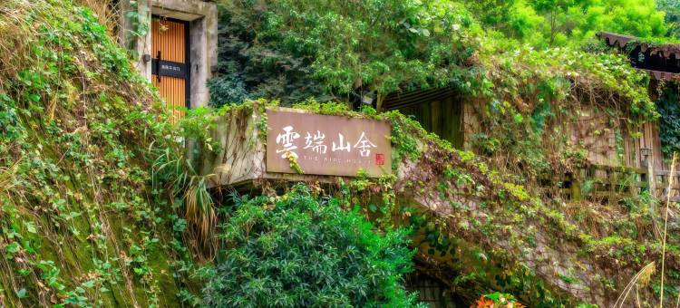 莽山云端山舍温泉民宿图片