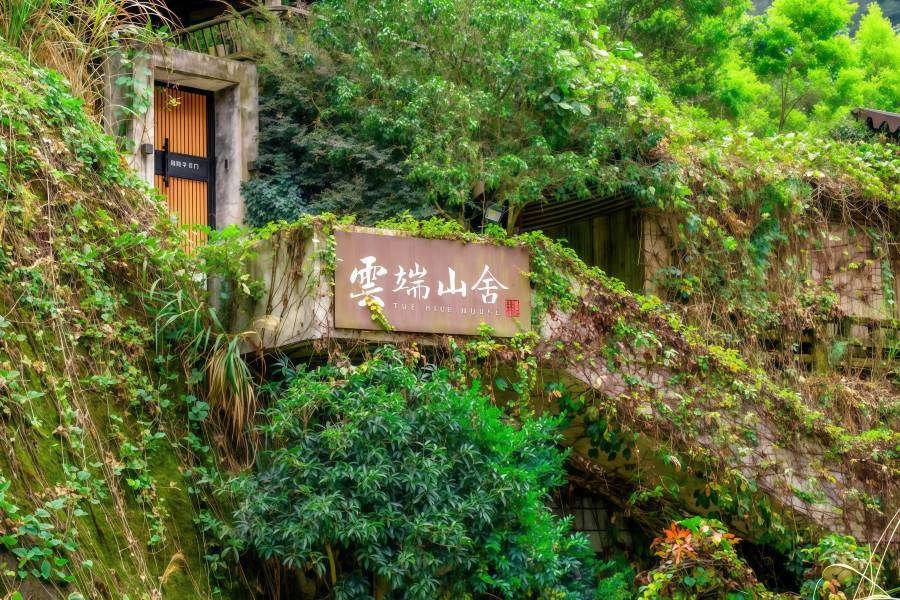 莽山雲端山舍温泉民宿
